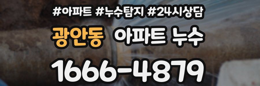 광안동 누수탐지