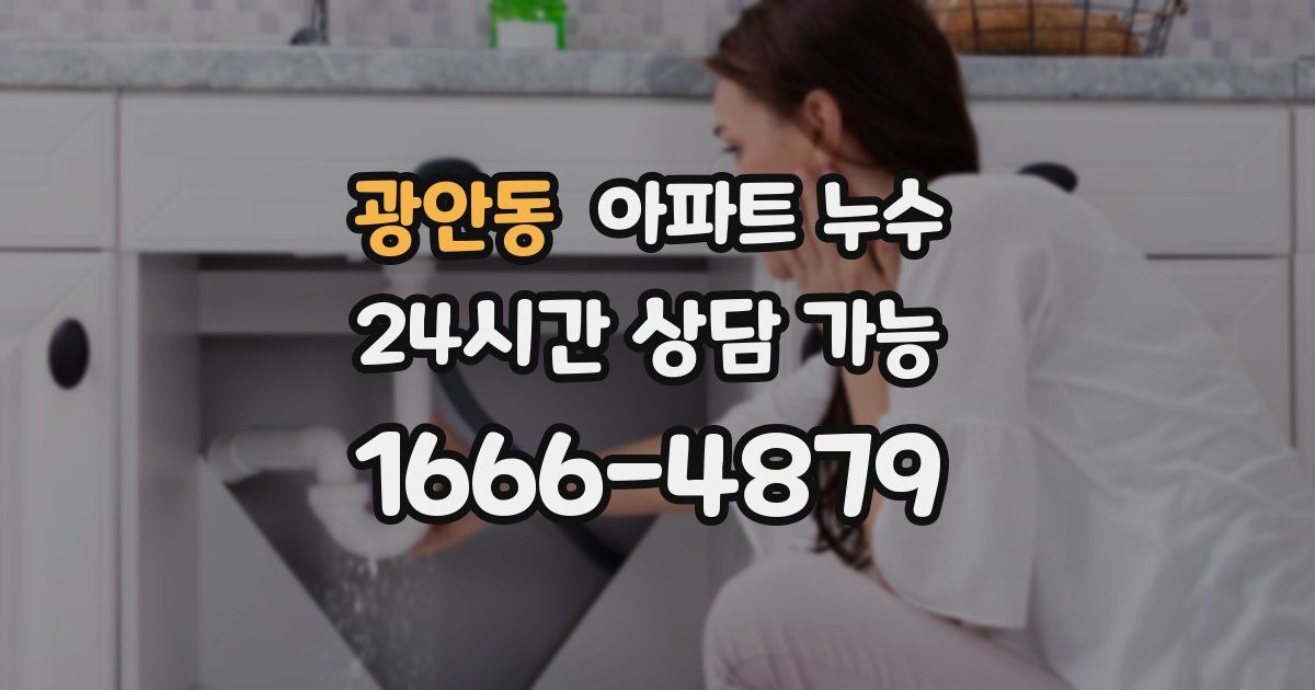 광안동 아파트 누수