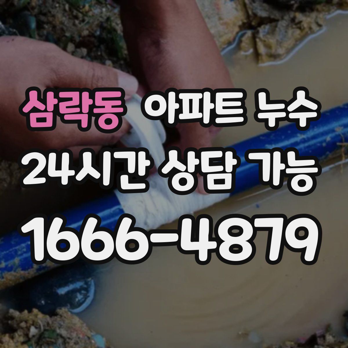 삼락동 아파트 누수탐지