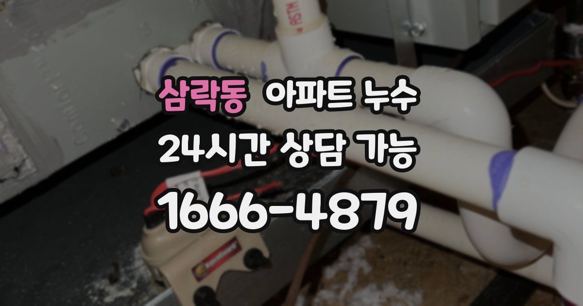 삼락동 아파트 누수