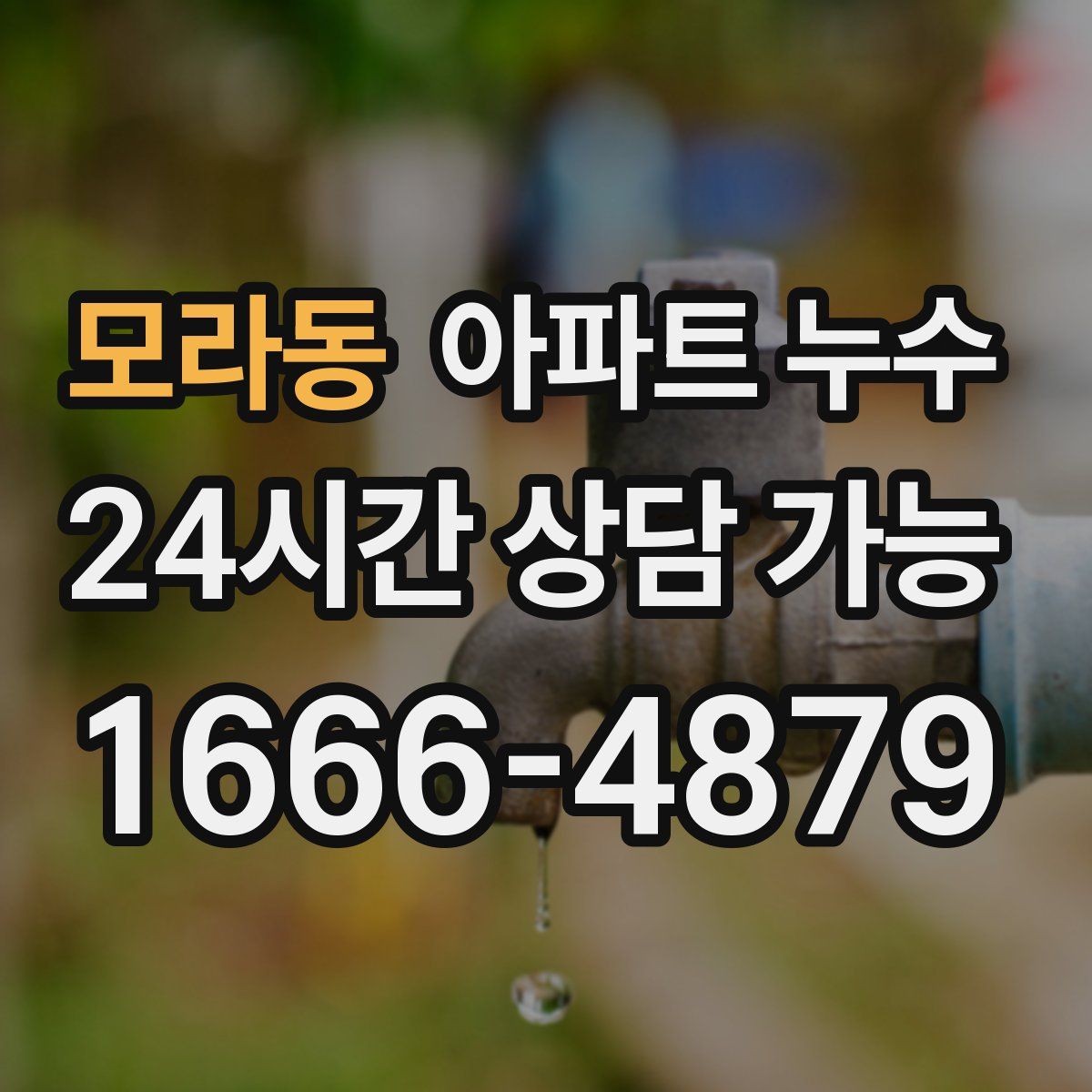 모라동 아파트 누수탐지