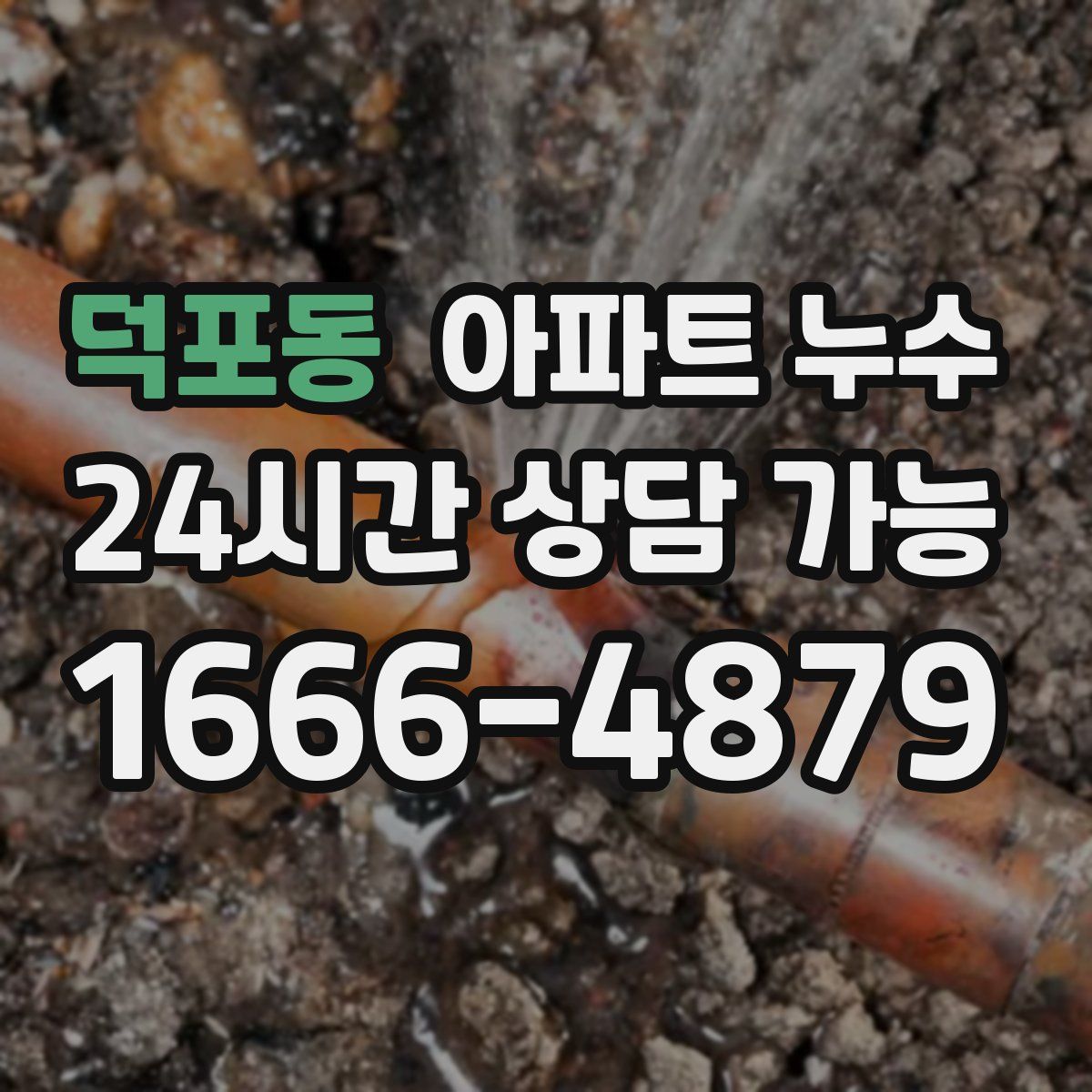 덕포동 아파트 누수탐지