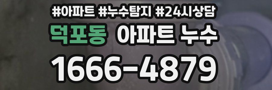 덕포동 누수탐지