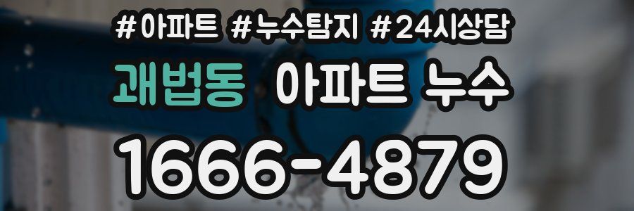 괘법동 누수탐지