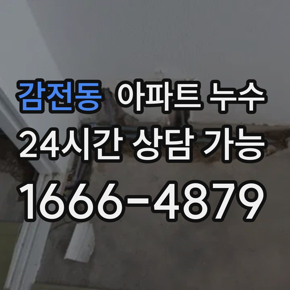 감전동 아파트 누수 베란다 문턱이 젖을 때