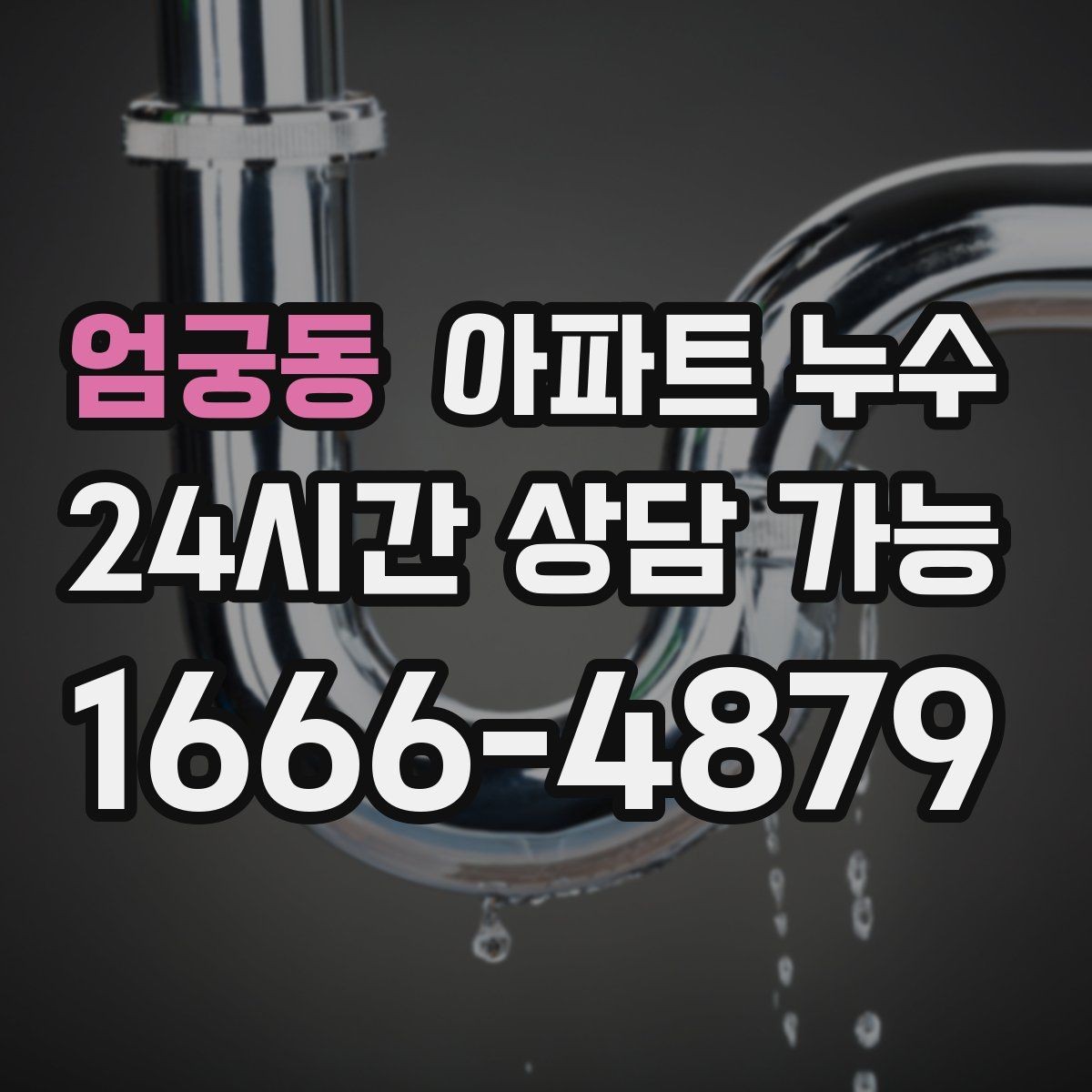 엄궁동 아파트 누수 세탁기 사용 후 젖을 때 비용 커지기 전 대응 요령