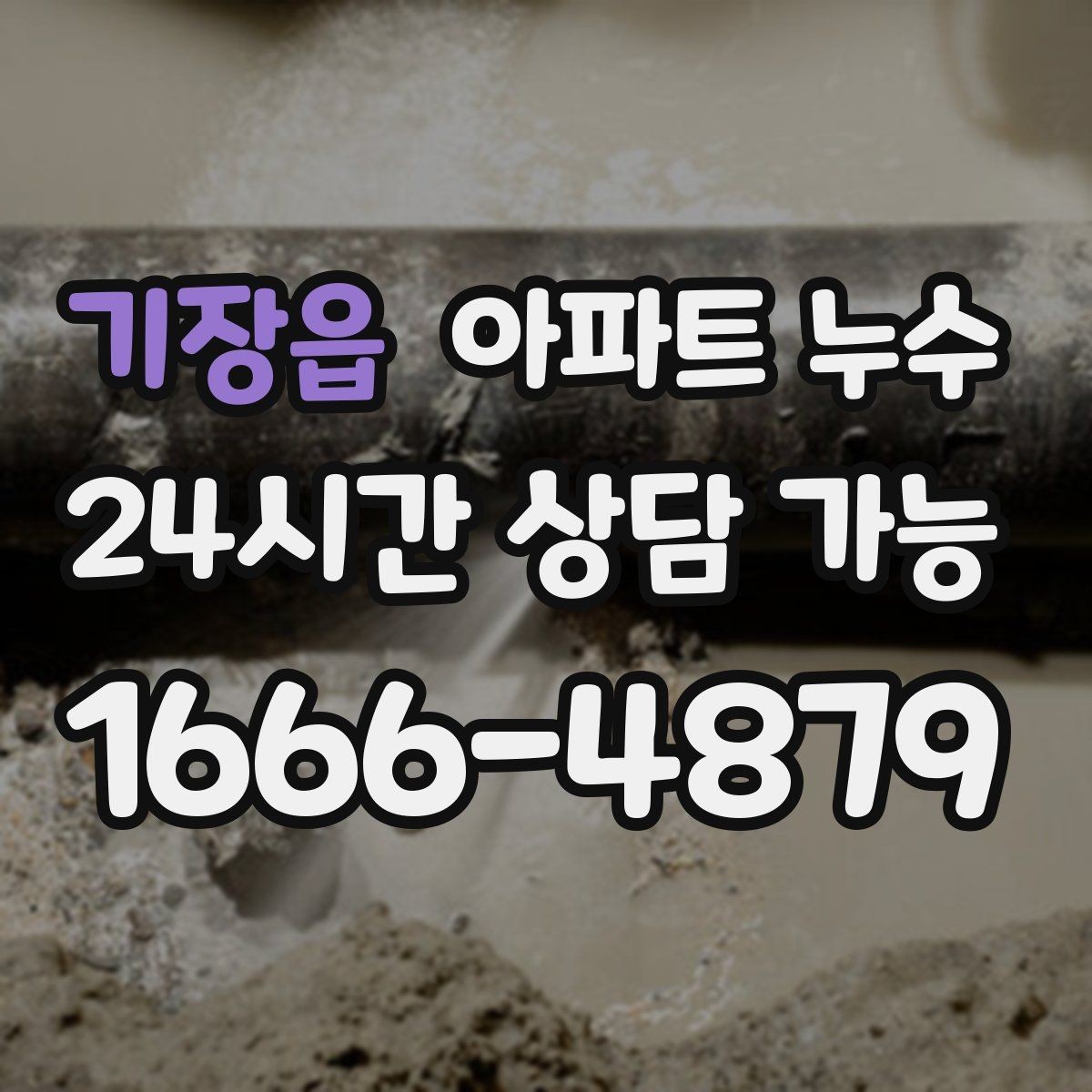기장읍 아파트 누수 물때가 남는다면 단순 오염이 아닐 수 있어요