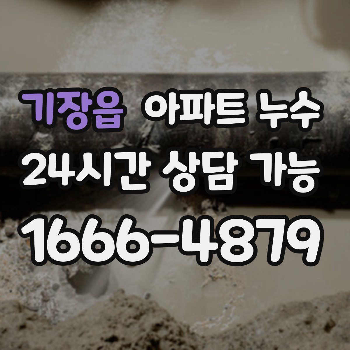 기장읍 아파트 누수탐지