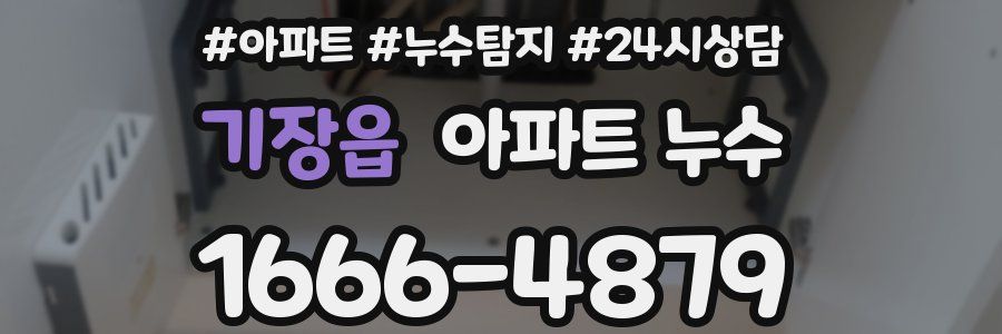 기장읍 누수탐지