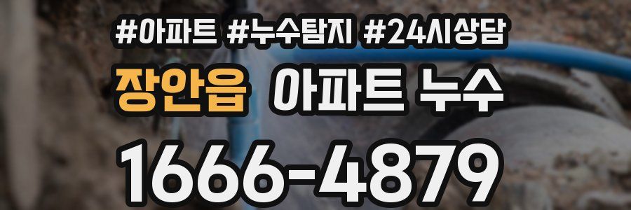 장안읍 누수탐지