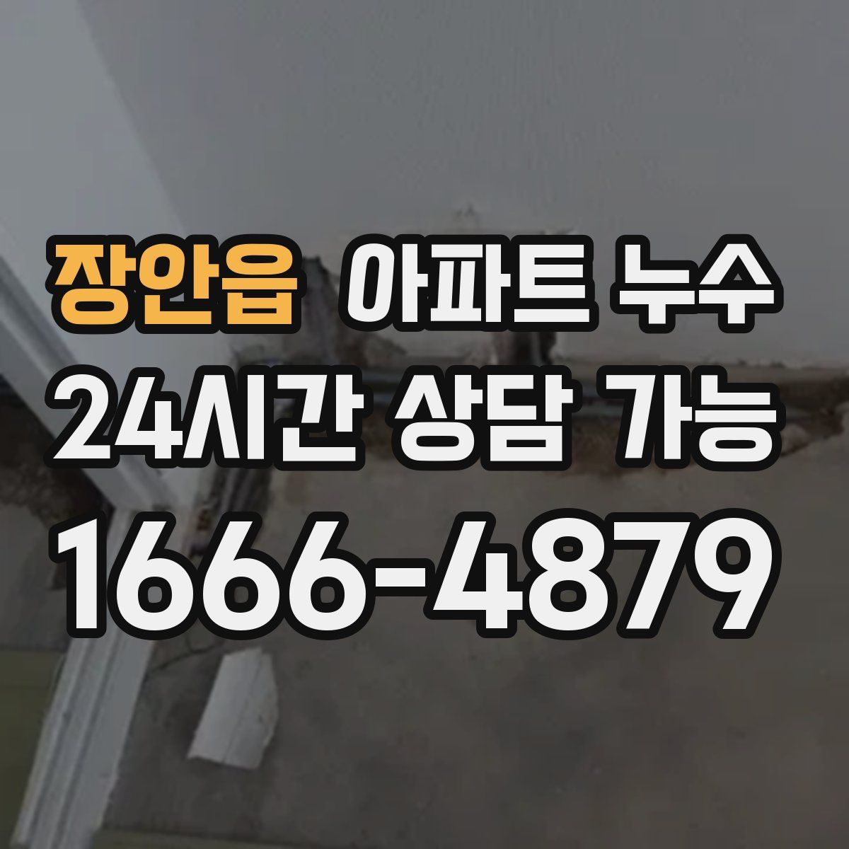 장안읍 아파트 누수탐지