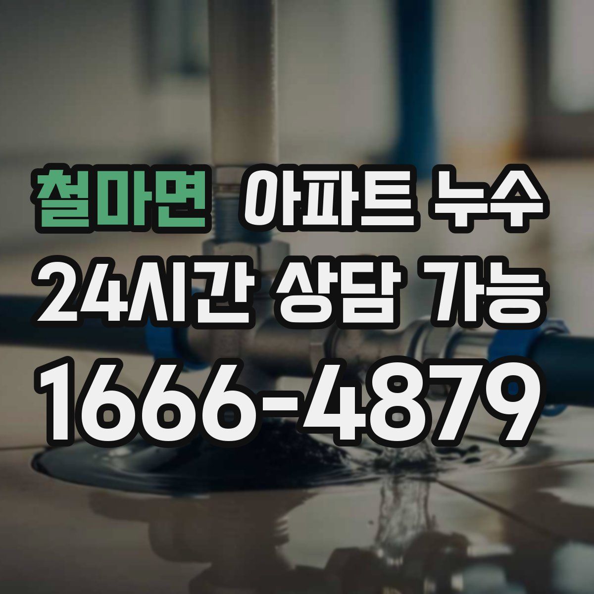 철마면 아파트 누수탐지