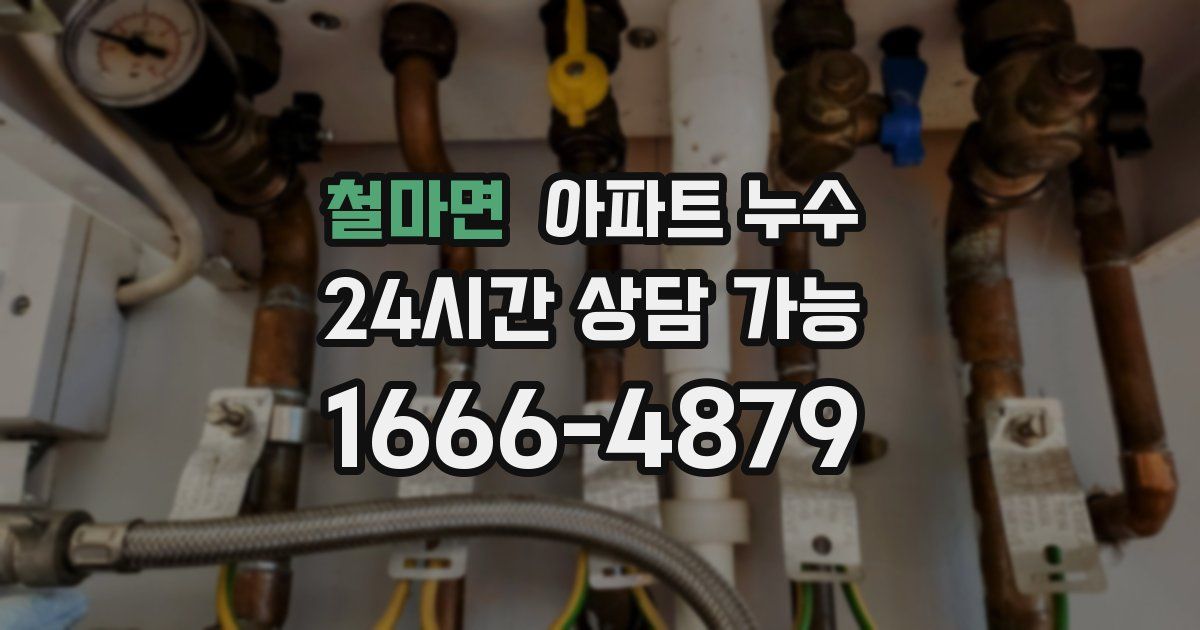 철마면 아파트 누수