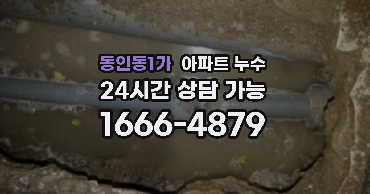 동인동1가 아파트 누수