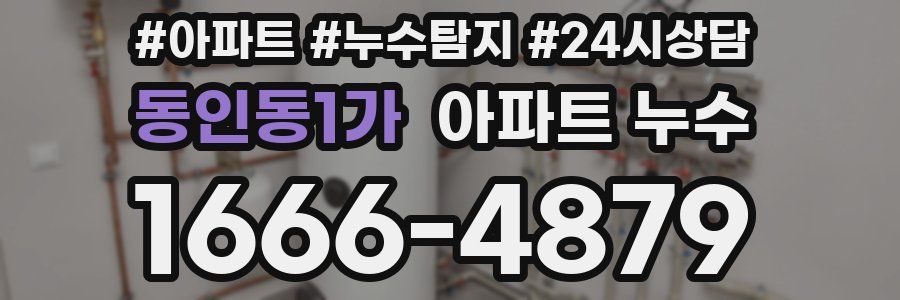 동인동1가 누수탐지