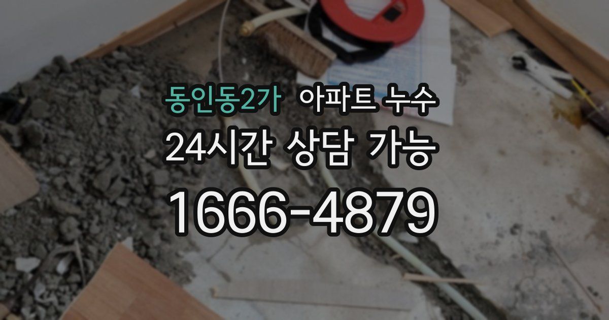 동인동2가 아파트 누수