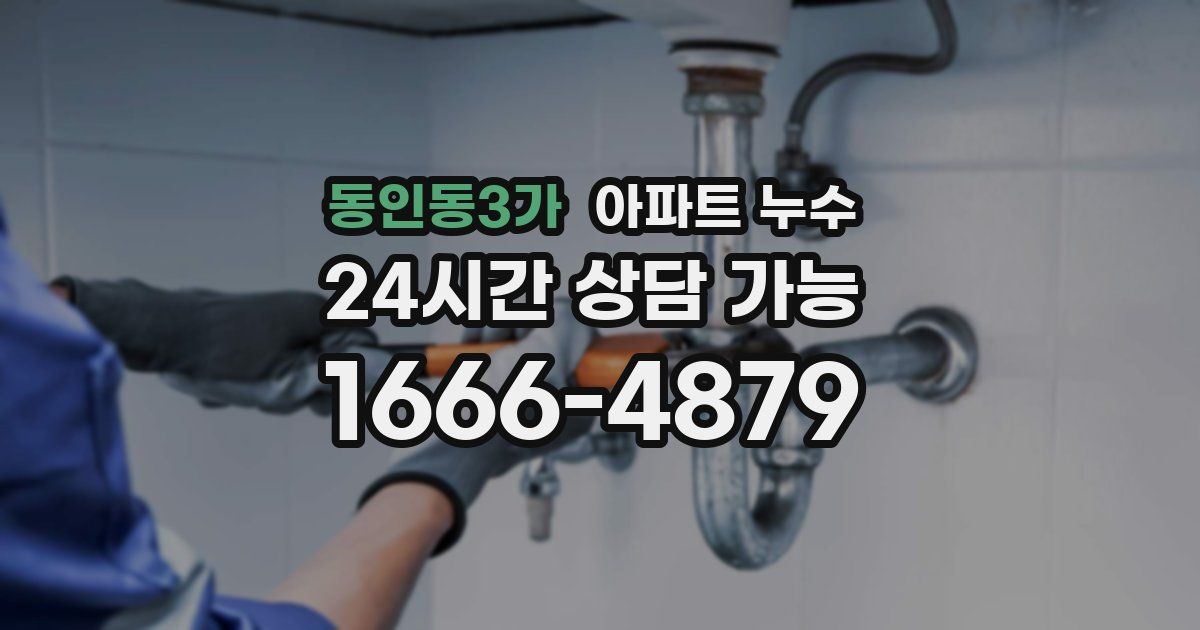 동인동3가 아파트 누수