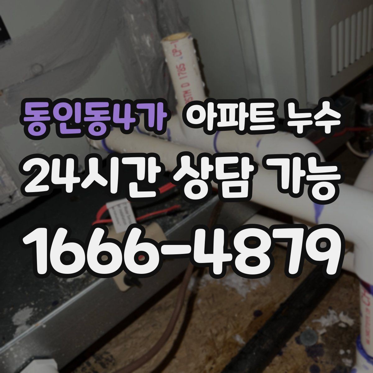 동인동4가 아파트 누수 물자국이 생긴 날부터 해야 할 일