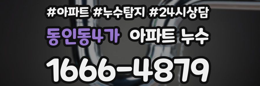 동인동4가 누수탐지