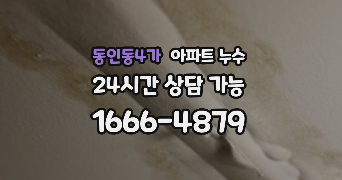 동인동4가 아파트 누수
