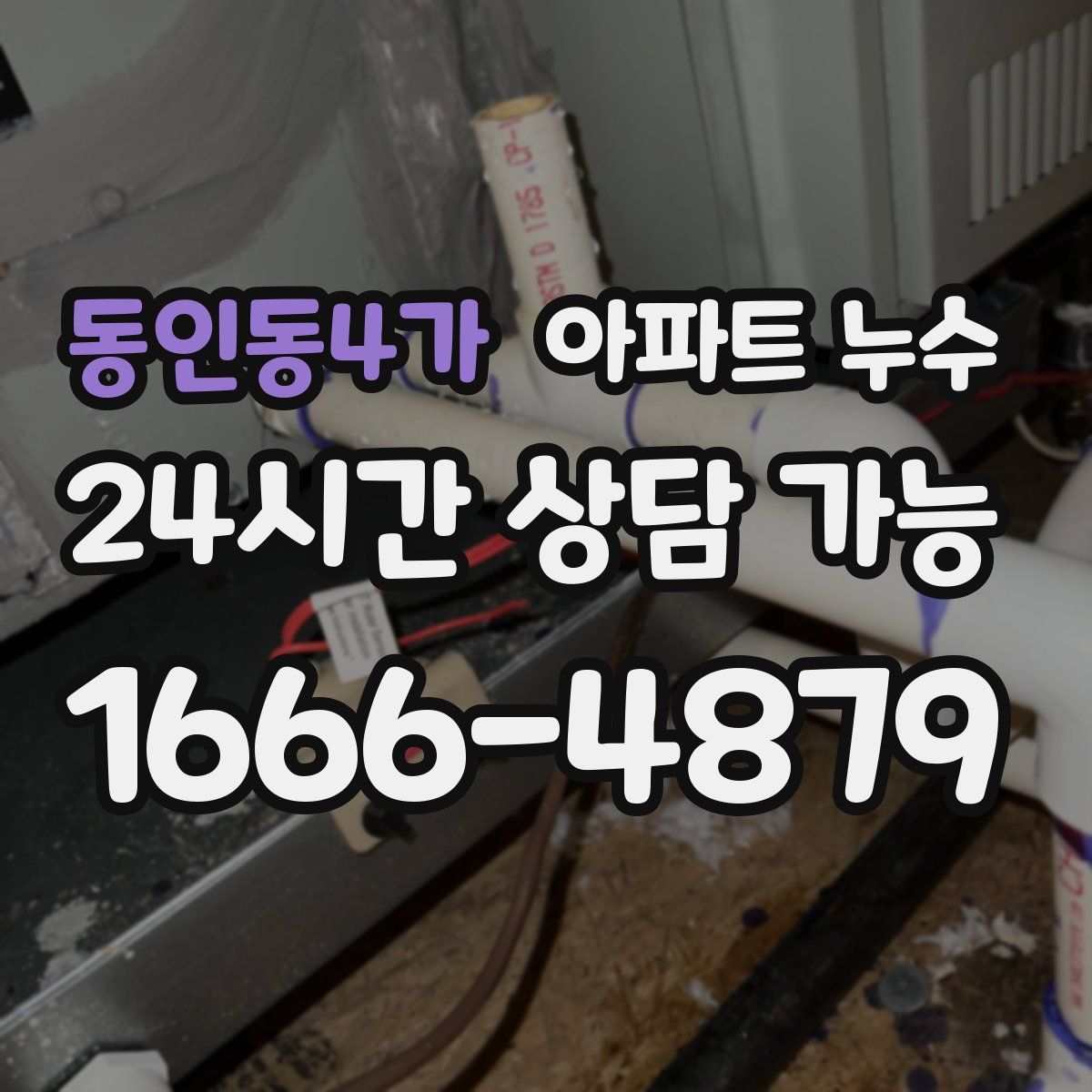 동인동4가 아파트 누수탐지