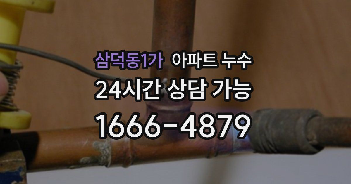 삼덕동1가 아파트 누수