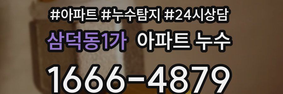 삼덕동1가 누수탐지