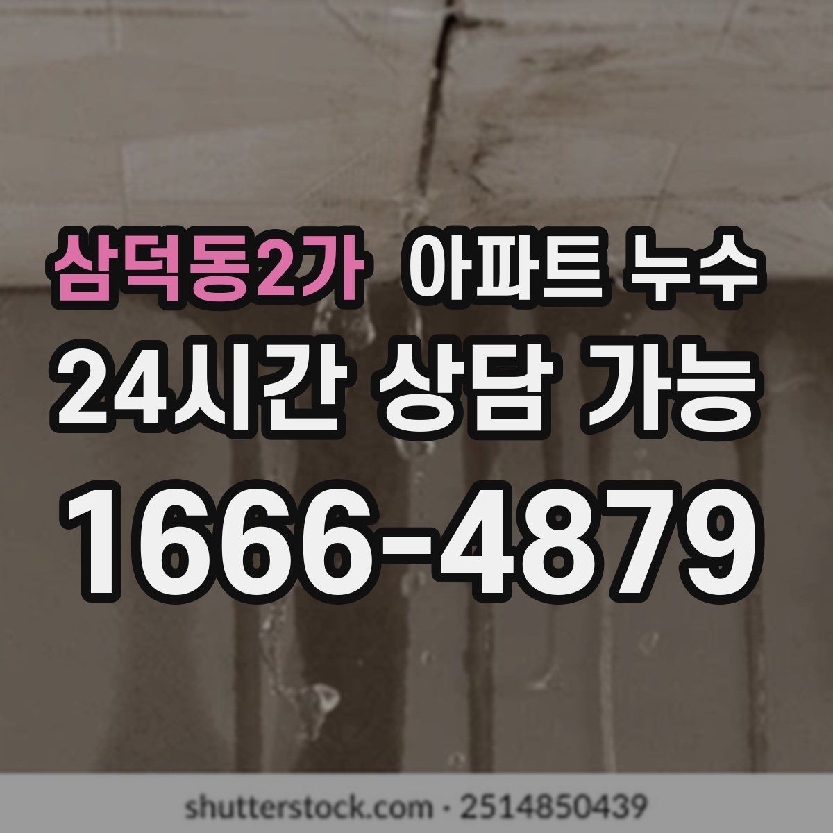 삼덕동2가 아파트 누수 바닥이 미끄럽게 젖는다면