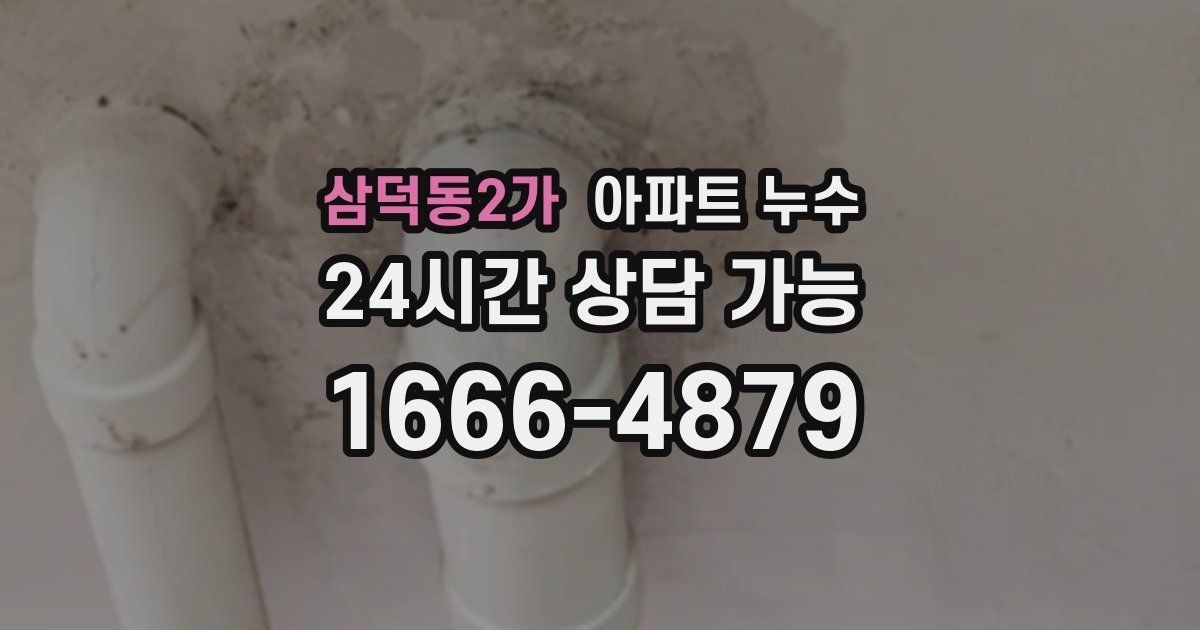 삼덕동2가 아파트 누수