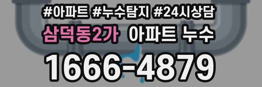 삼덕동2가 누수탐지