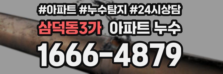 삼덕동3가 누수탐지