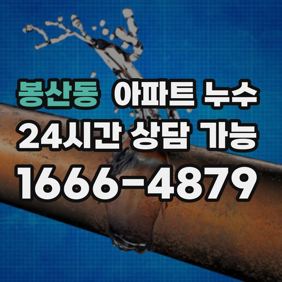 봉산동 아파트 누수탐지