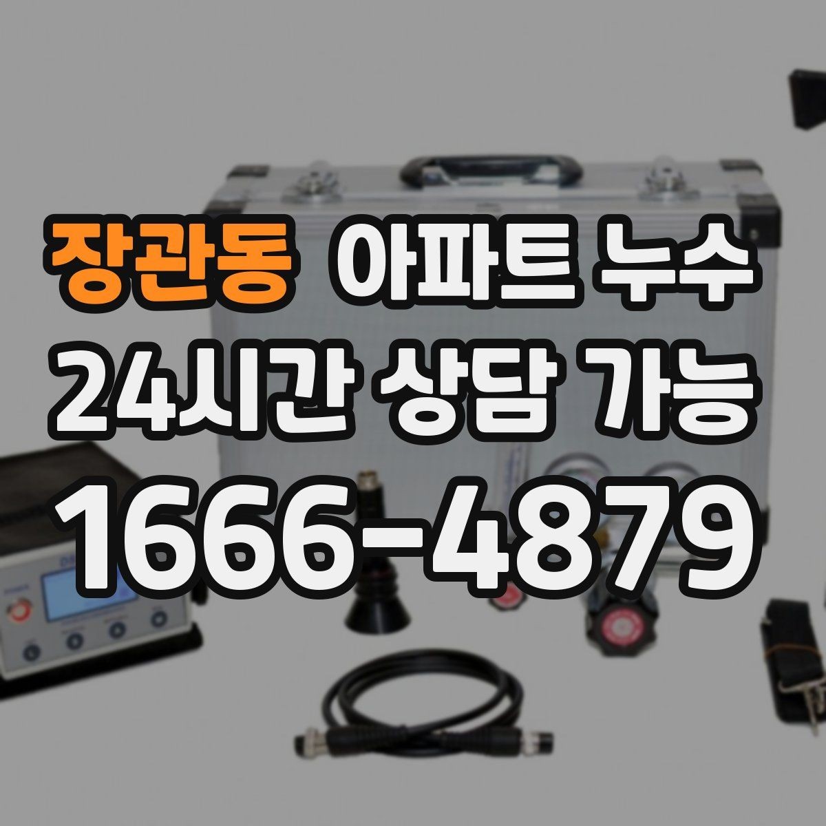 장관동 아파트 누수 재발을 줄이는 점검 흐름 한 번에 정리