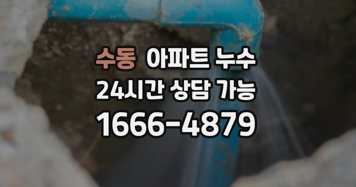 수동 아파트 누수