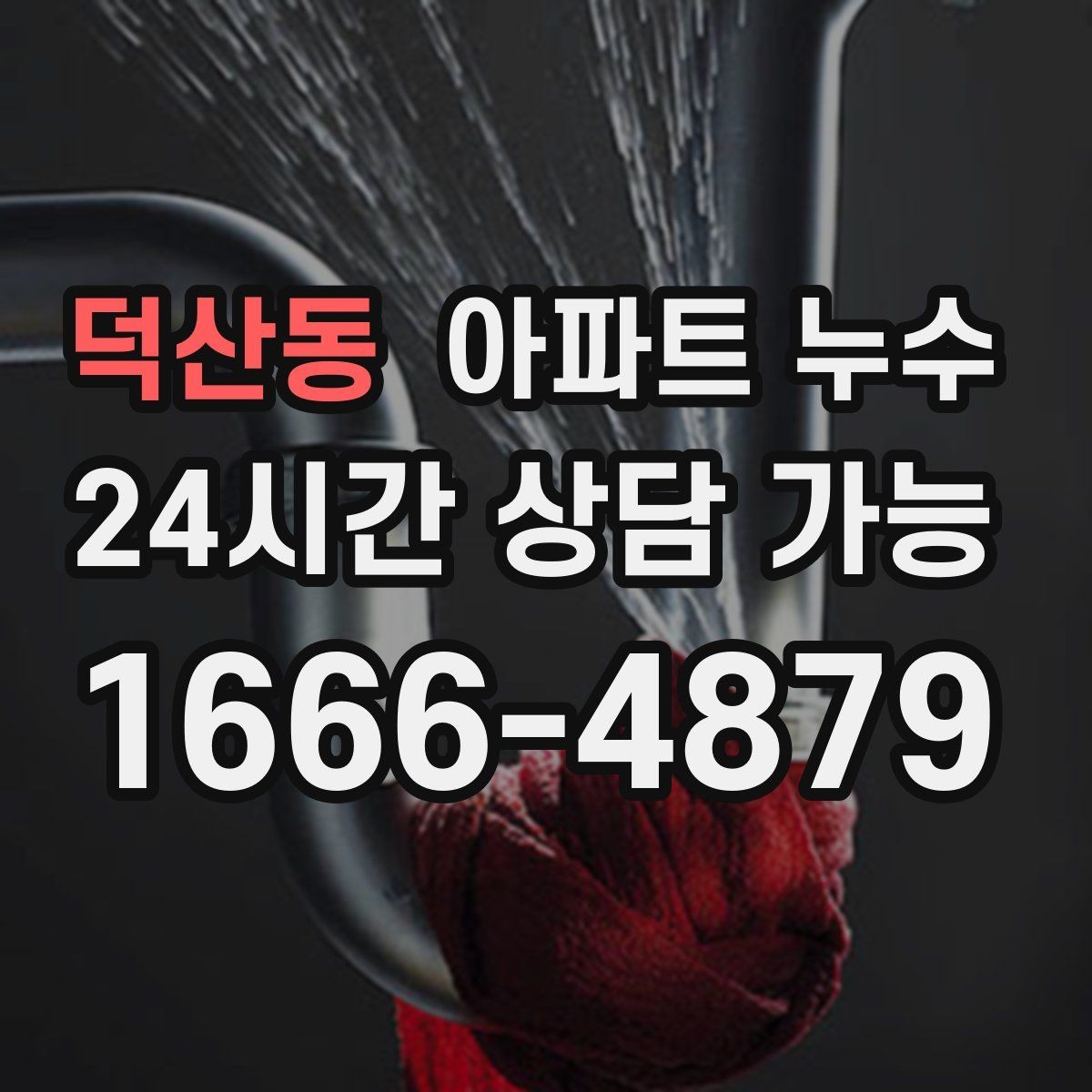 덕산동 아파트 누수 간헐적으로 젖었다 마를 때 재발 방지 한눈에