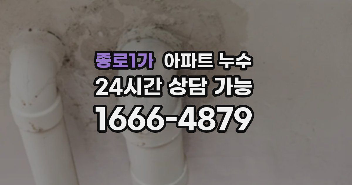 종로1가 아파트 누수