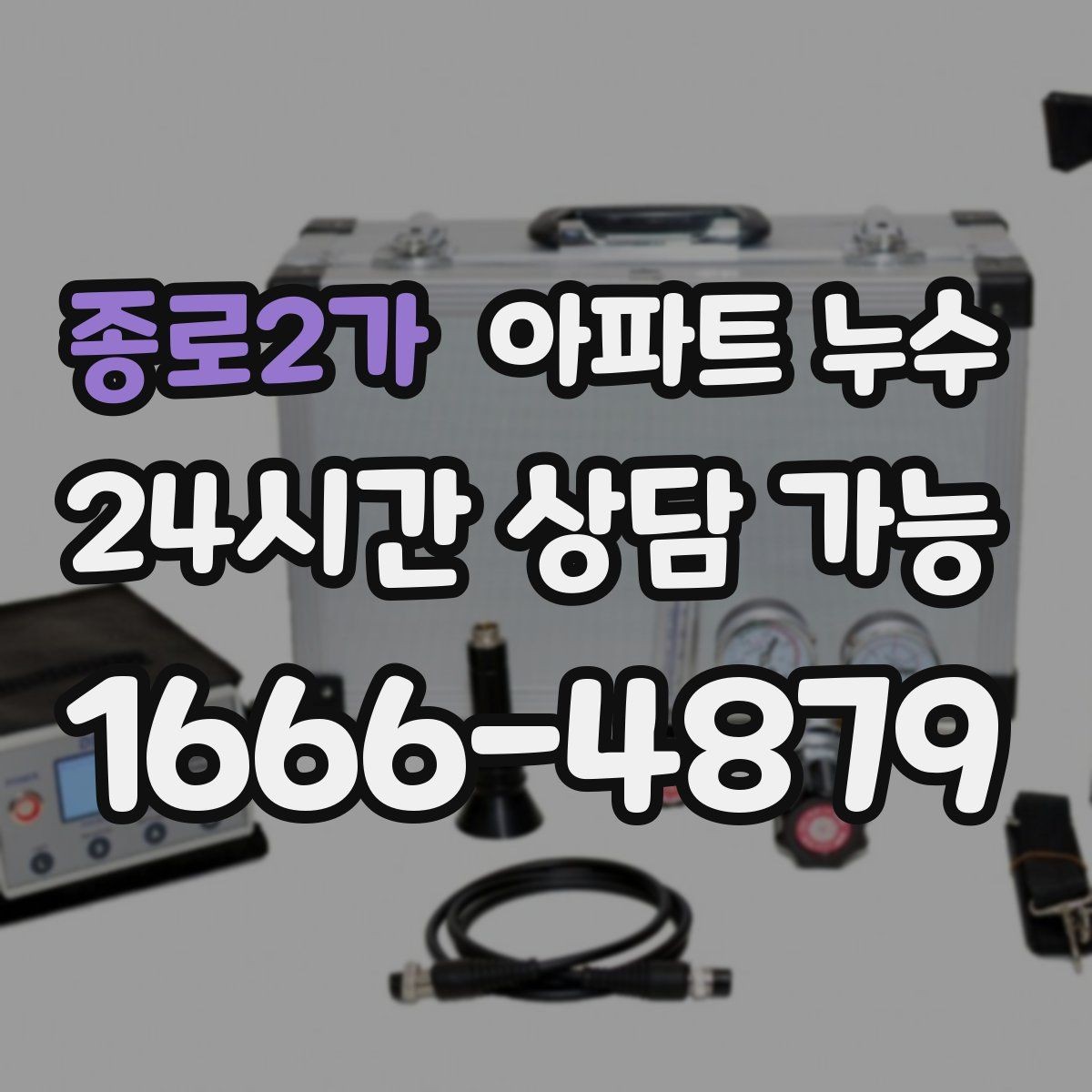 종로2가 아파트 누수 환절기 결로로 오해하기 쉬운 누수 확인 포인트