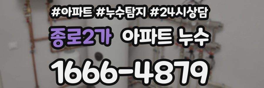 종로2가 누수탐지