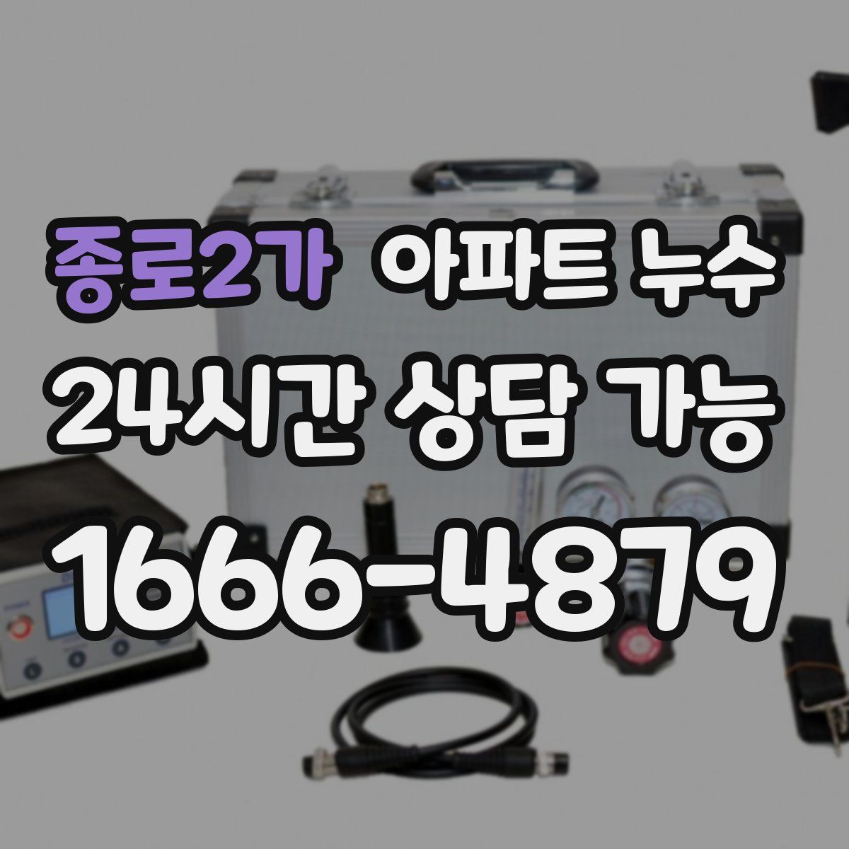 종로2가 아파트 누수탐지