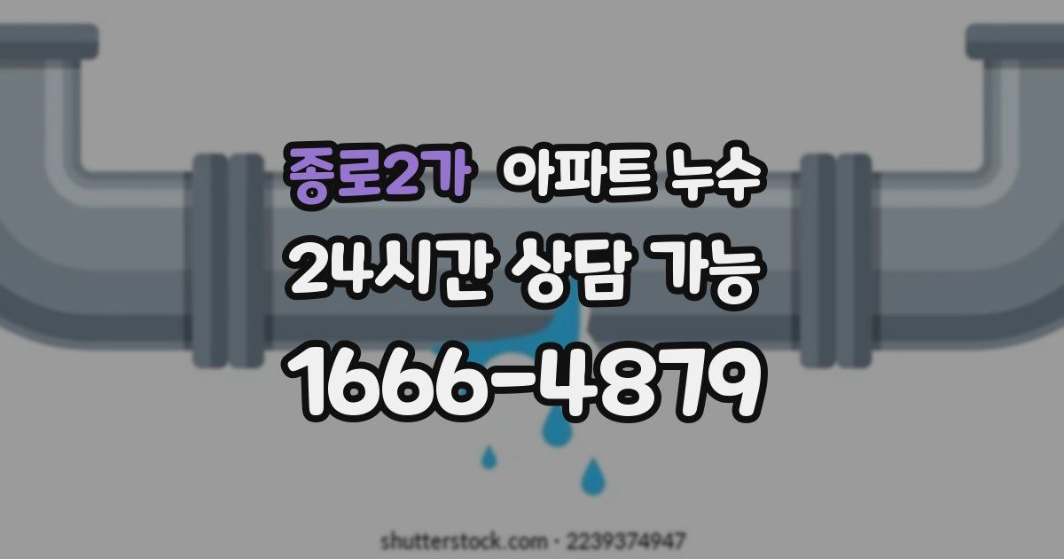 종로2가 아파트 누수