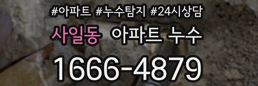 사일동 누수탐지