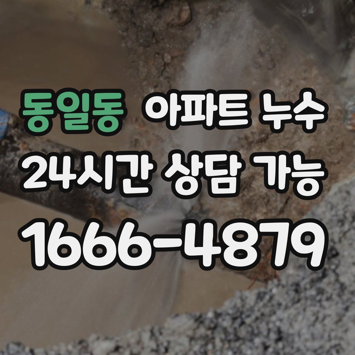 동일동 아파트 누수탐지