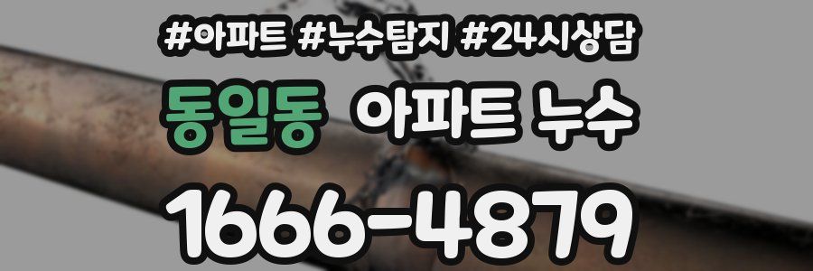 동일동 누수탐지