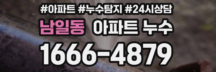 남일동 누수탐지