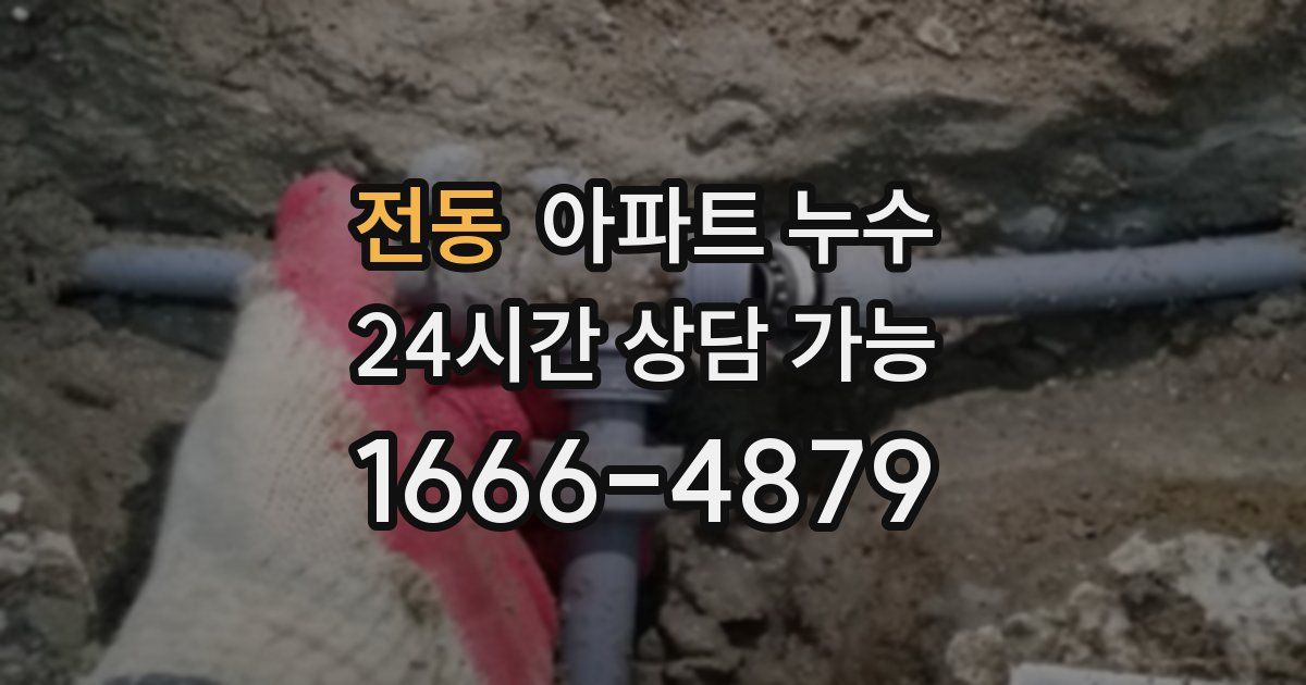 전동 아파트 누수