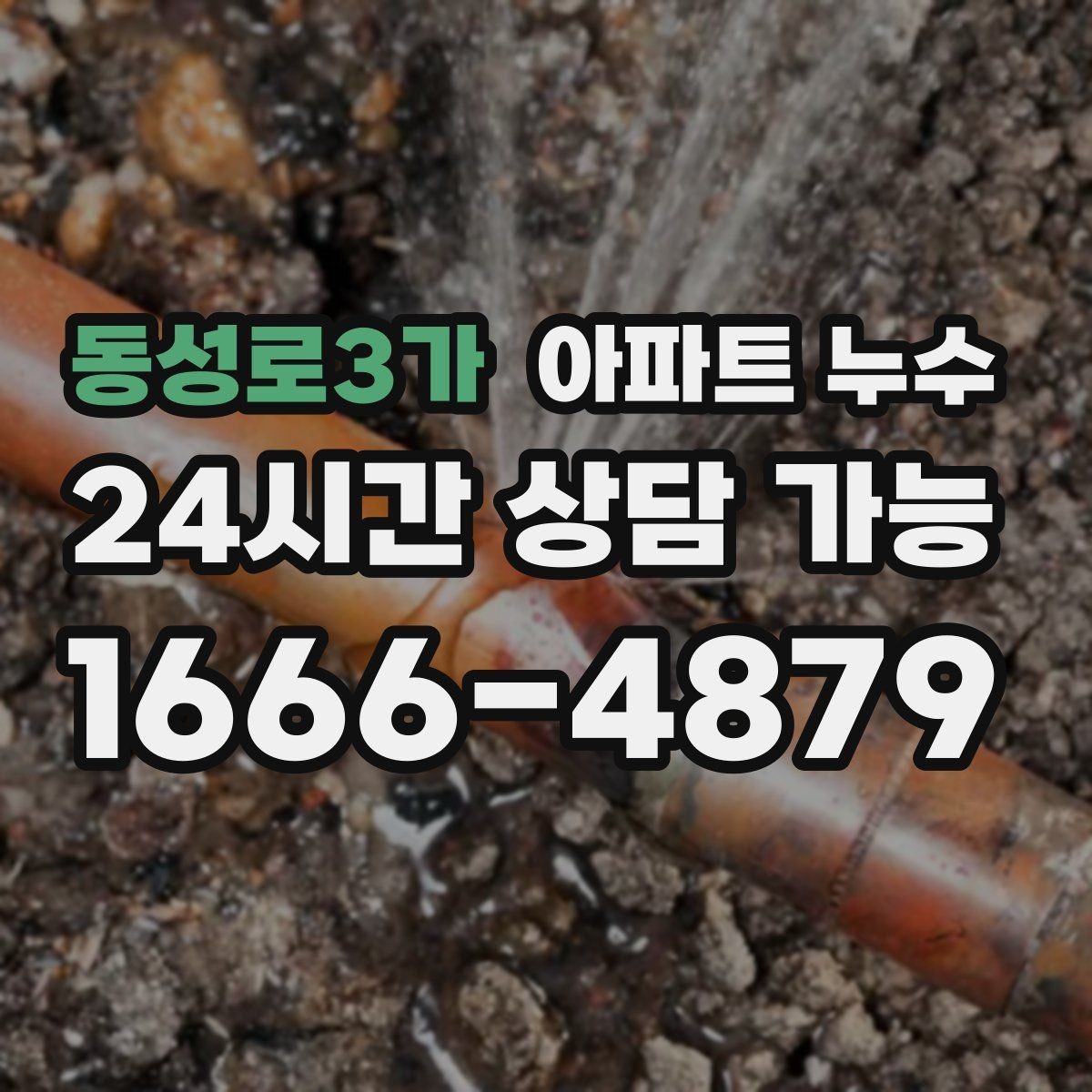 동성로3가 아파트 누수 실리콘 주변이 누렇게 변할 때