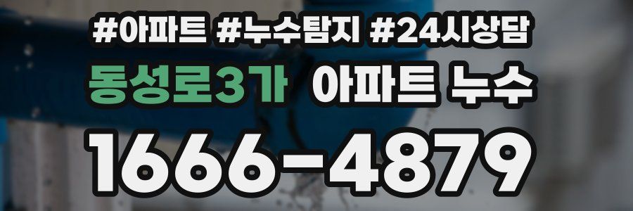 동성로3가 누수탐지