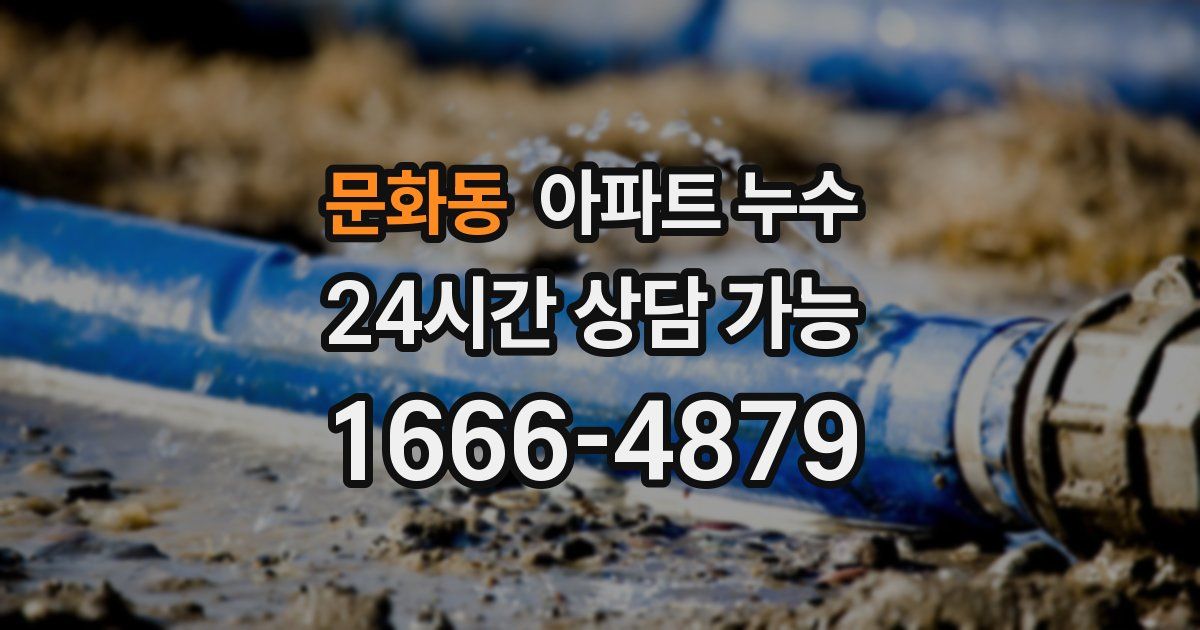 문화동 아파트 누수