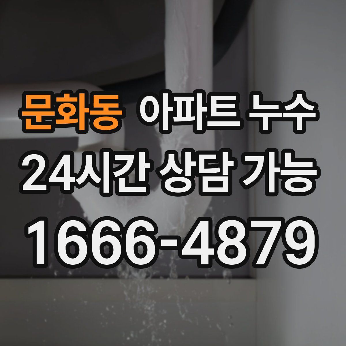 문화동 아파트 누수탐지