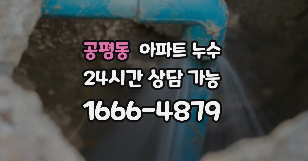 공평동 아파트 누수